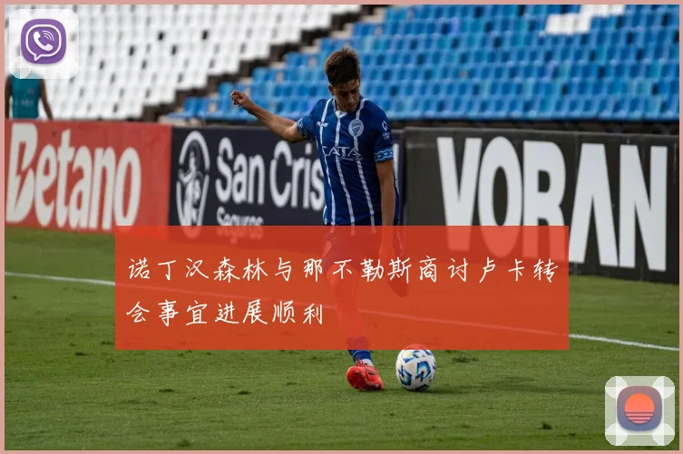 诺丁汉森林与那不勒斯商讨卢卡转会事宜进展顺利