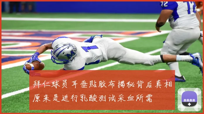 拜仁球员耳垂贴胶布揭秘背后真相原来是进行乳酸测试采血所需
