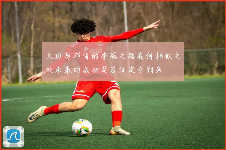文班与邓肯的夺冠之路有何相似之处未来的成功是否注定会到来