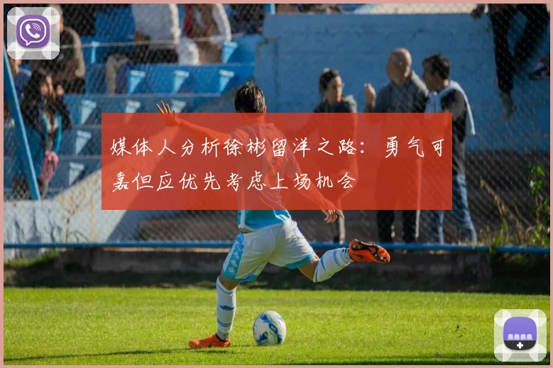 媒体人分析徐彬留洋之路：勇气可嘉但应优先考虑上场机会
